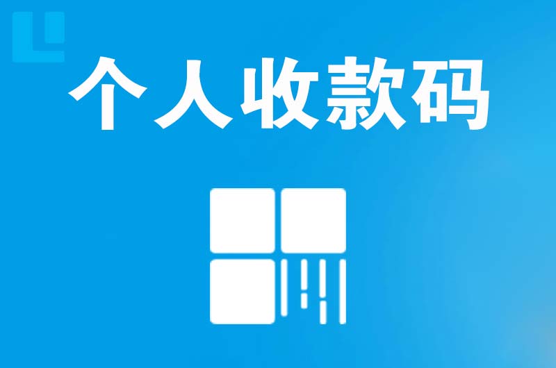 秦淮拉卡拉个人收款码