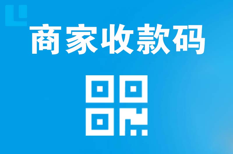 秦淮拉卡拉商家收款码