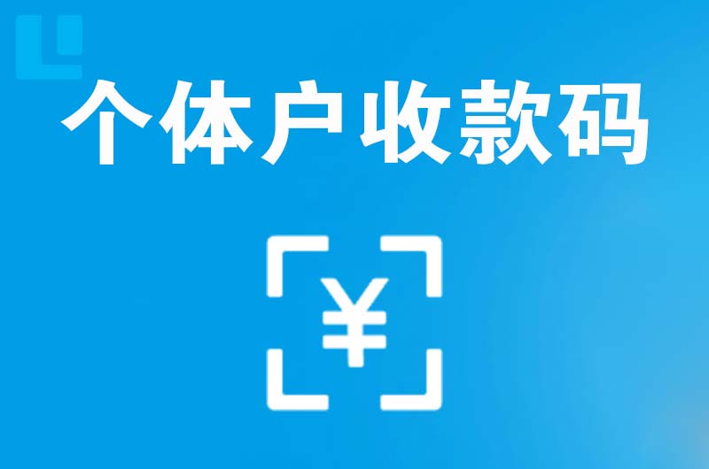 秦淮拉卡拉个体户收款码